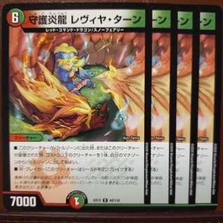 セット割引　守護炎龍 レヴィヤ・ターン