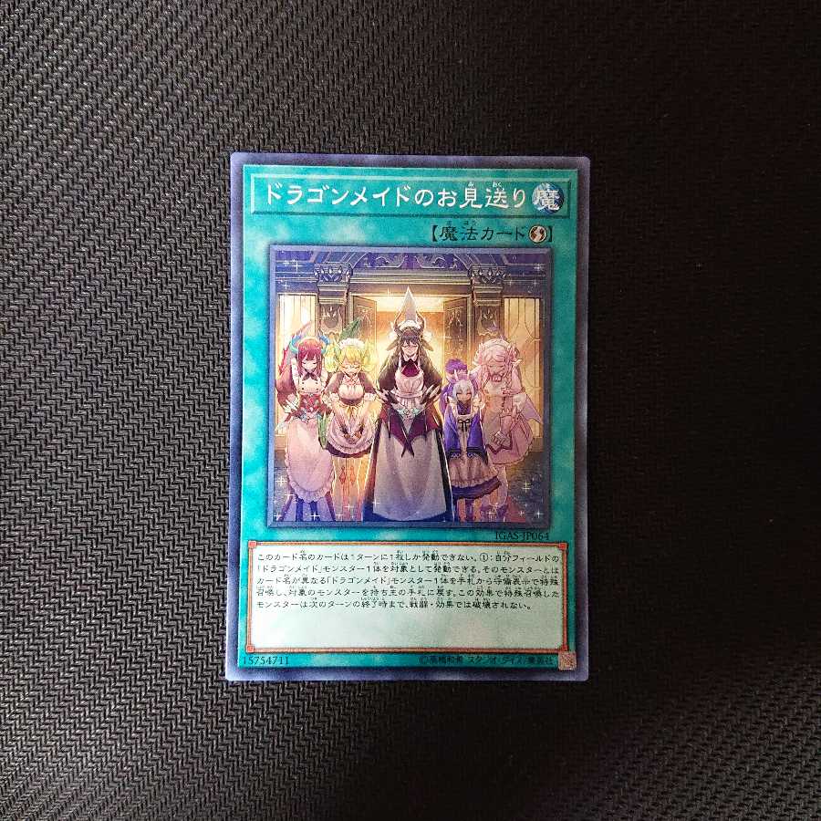 ドラゴンメイドのお見送り