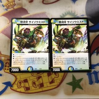 怒流牙サイゾウミスト 2枚