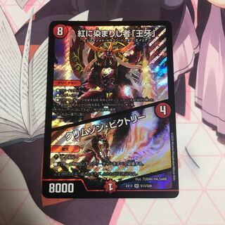 紅に染まりし者「王牙」｜クリムゾン・ビクトリー