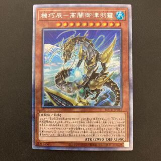 機巧辰-高闇御津羽オカミ プリズマティックシークレットレア