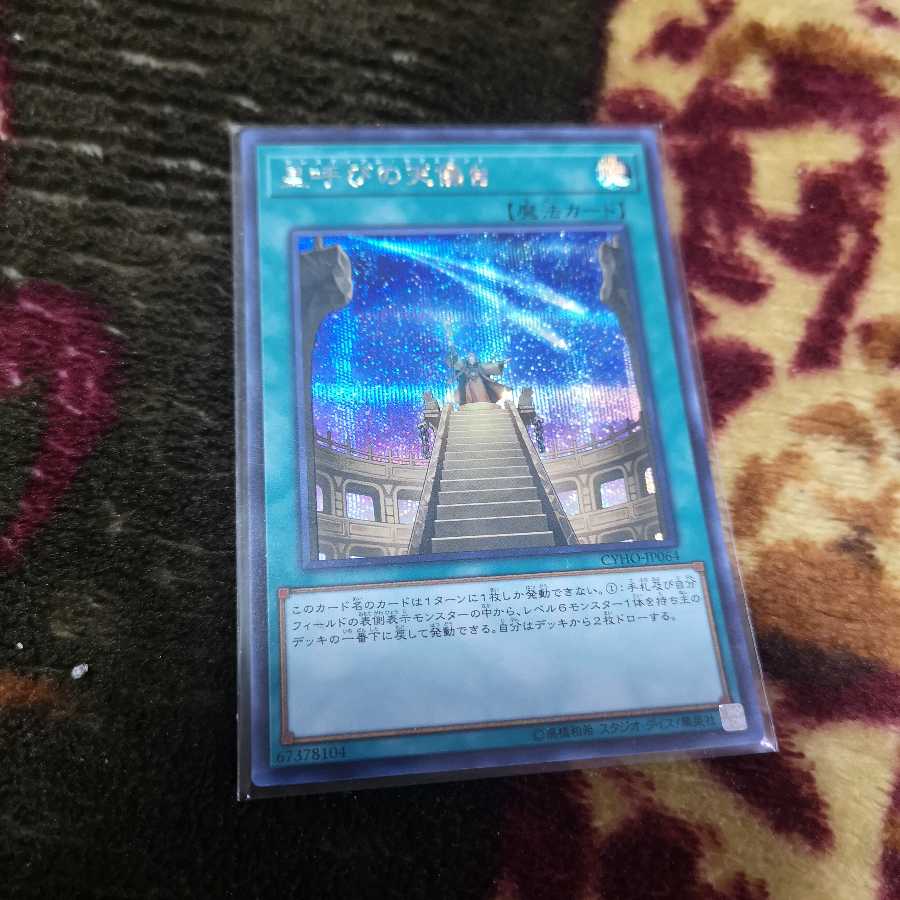 星呼びの天儀台 シークレットレア CYHO-JP064