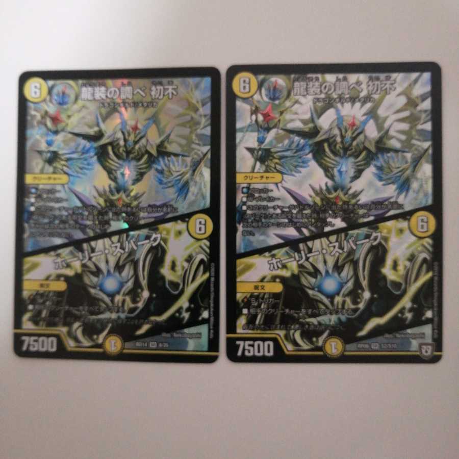 龍装の調べ 初不|ホーリー・スパーク