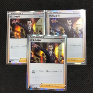 ボスの指令 3枚