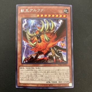 獣王アルファ シークレットレア