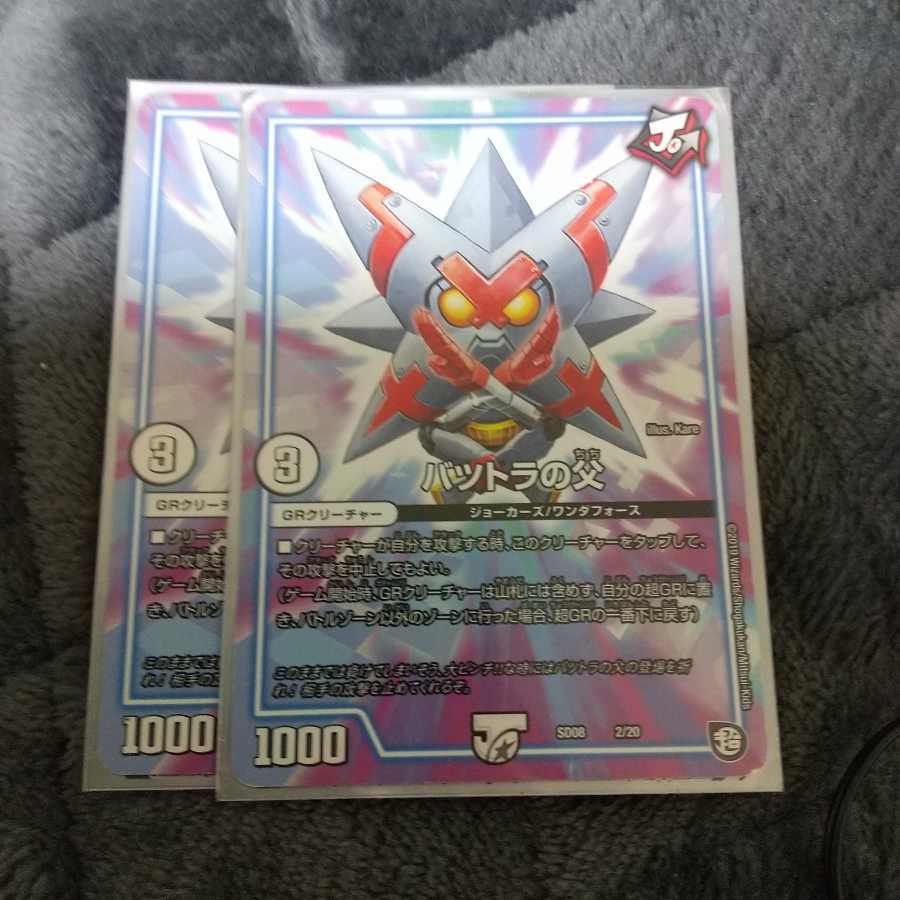 [最安値！]バツトラの父 2枚セット