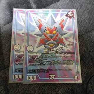 [最安値！]バツトラの父 2枚セット