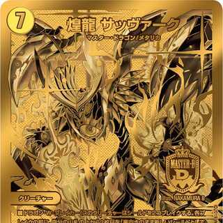 デュエキング　煌龍 サッヴァーク　1枚　デュエルマスターズカード