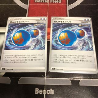 れんげきエネルギー　2枚セット