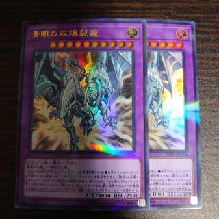 青眼の双爆裂龍 パラレル ウルトレレア　2枚セット