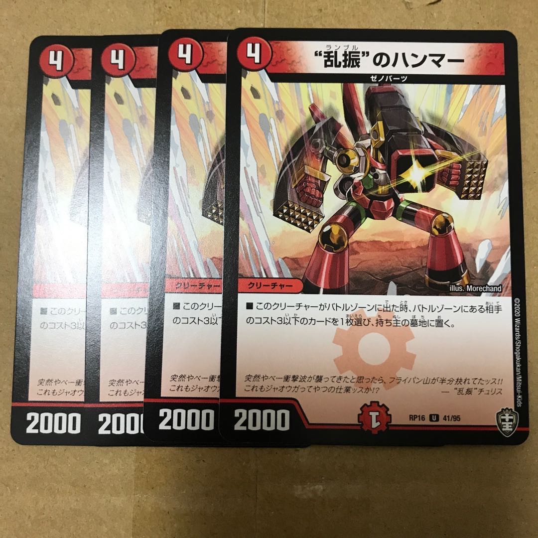 デュエルマスターズ "乱振"のハンマー 4枚セット