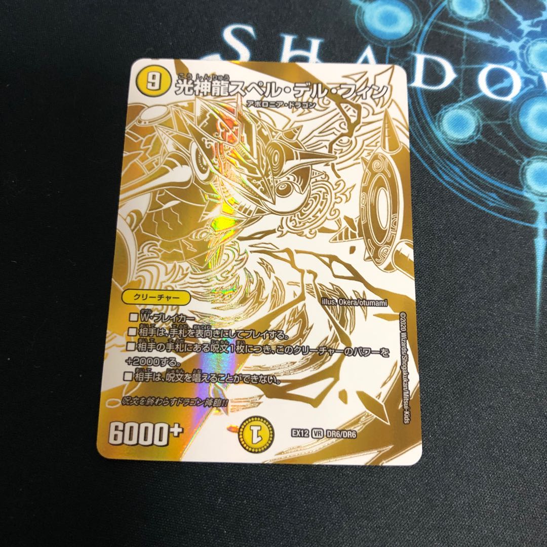 光神龍スペル・デル・フィン