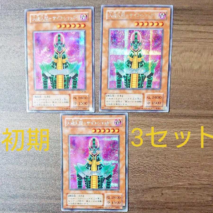 No.23 【初期ショッカーセット】 人造人間-サイコ・ショッカー 遊戯王