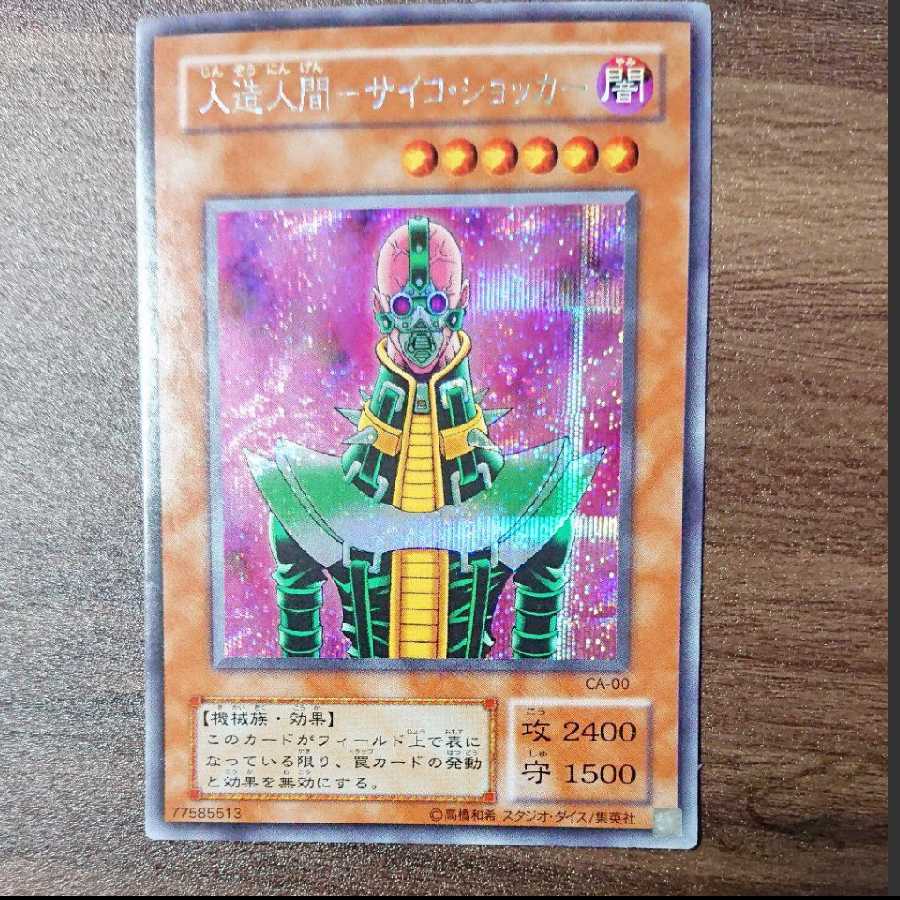 No.23 【初期ショッカーセット】 人造人間-サイコ・ショッカー 遊戯王