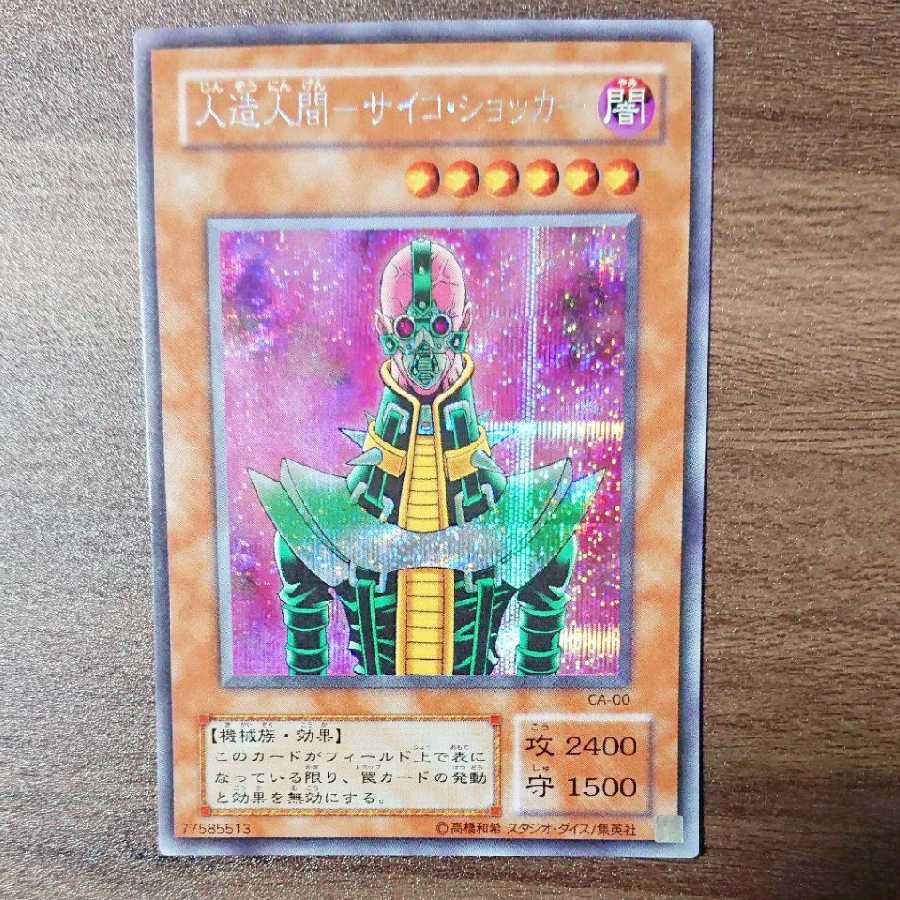 No.23 【初期ショッカーセット】 人造人間-サイコ・ショッカー 遊戯王