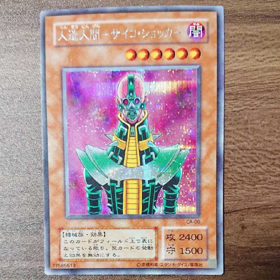 No.23 【初期ショッカーセット】 人造人間-サイコ・ショッカー 遊戯王