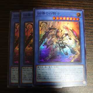 凶導の白騎士 スーパーレア　3枚セット　ドラグマ　アルバス・ナイト