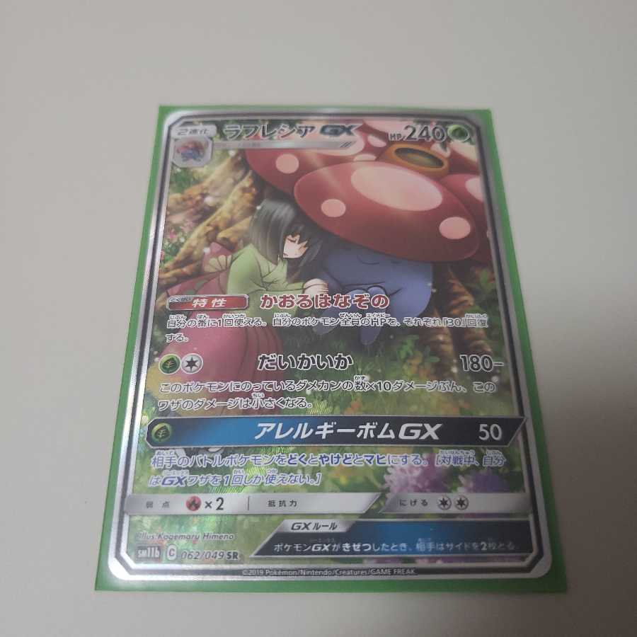 ラフレシアGX SR