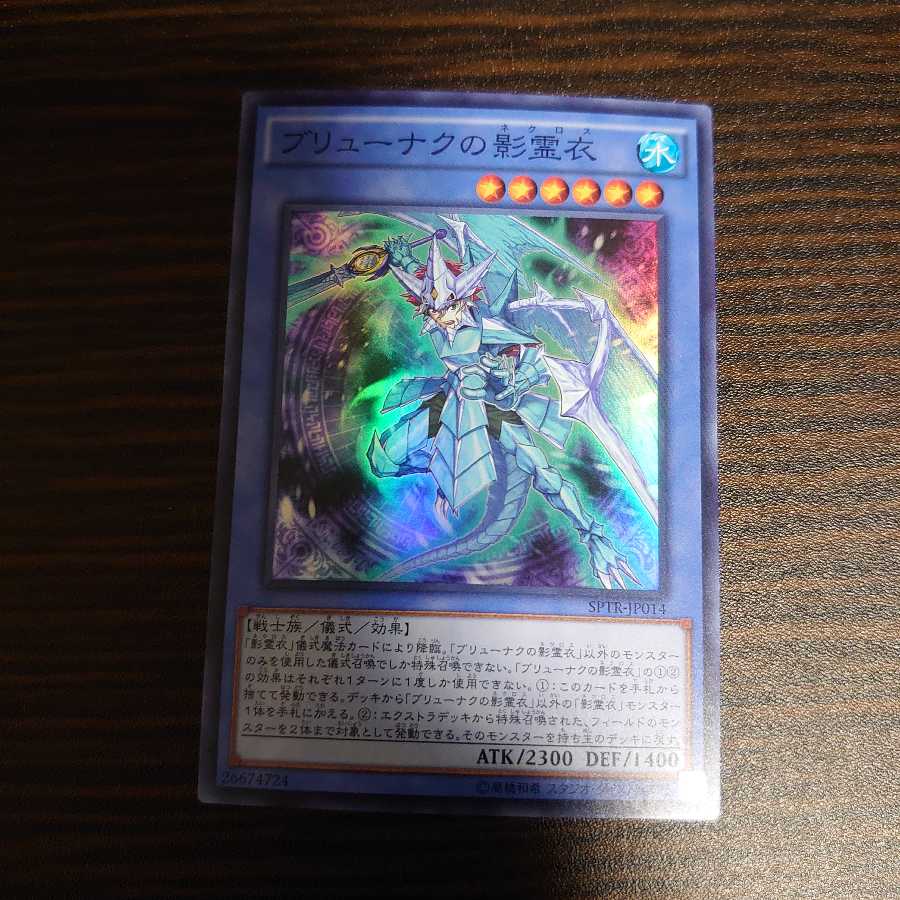 ブリューナクの影霊衣 スーパーレア