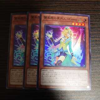 驚楽園の案内人 ＜Comica＞ スーパーレア　3枚セット