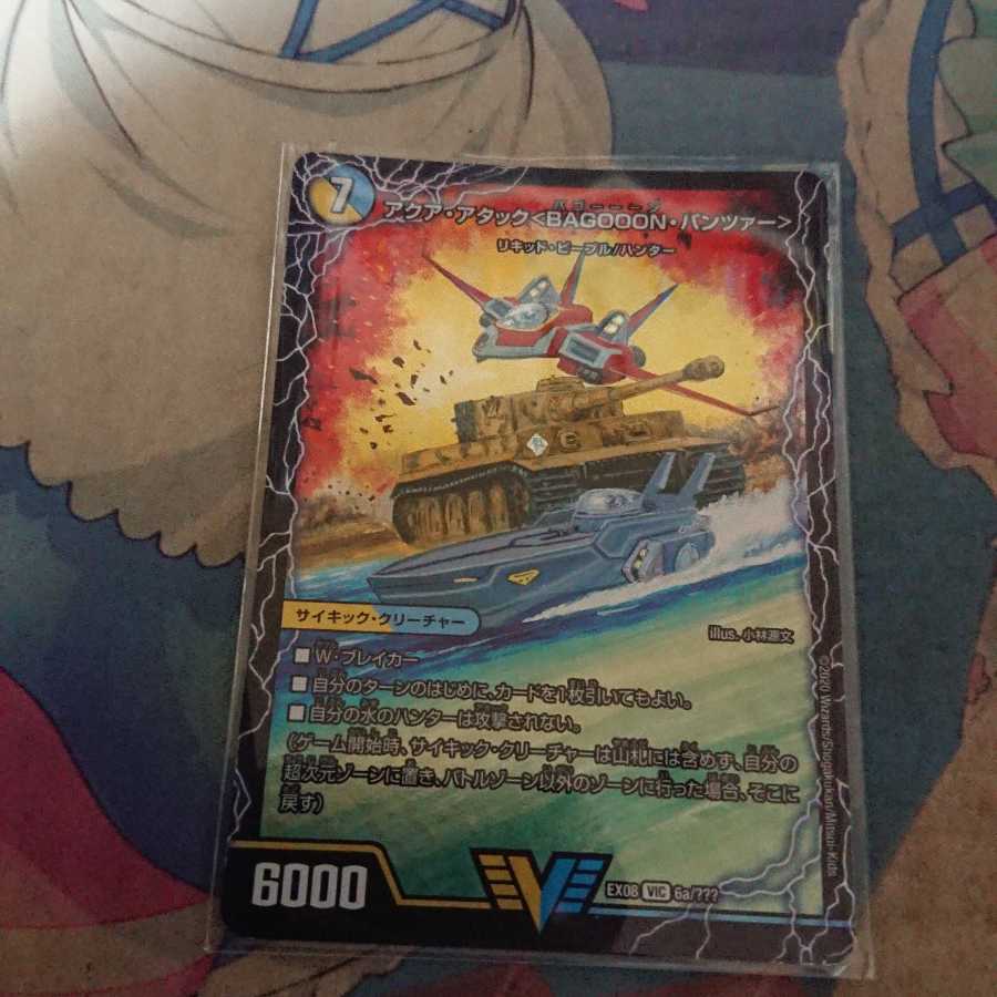 アクア・アタック＜BAGOOON･パンツァー＞