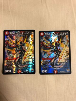 不敗のダイハード・リュウセイ　2枚セット