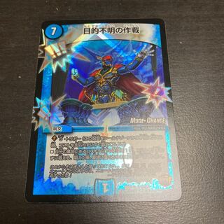 目的不明の作戦(MODE CHANGE)