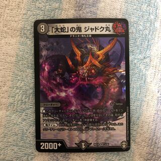 「大蛇」の鬼 ジャドク丸