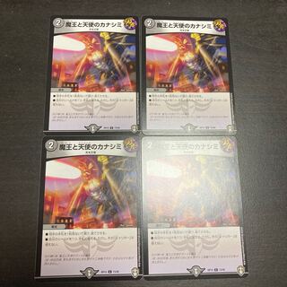 魔王と天使のカナシミ　4枚セット