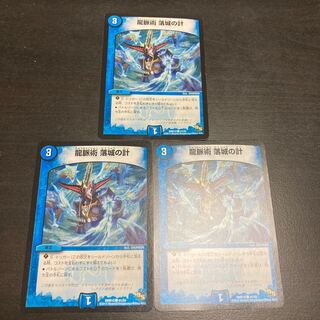 龍脈術 落城の計　3枚セット