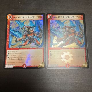ボルメテウス・サファイア・ドラゴン　デュエプレ　2枚セット