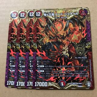 デュエルマスターズ　鬼ヶ王魔エンド・ジャオウガ　4枚セット