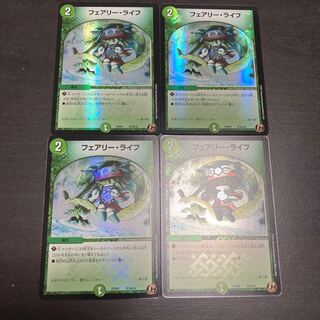 フェアリー・ライフ　4枚セット　デュエプレ