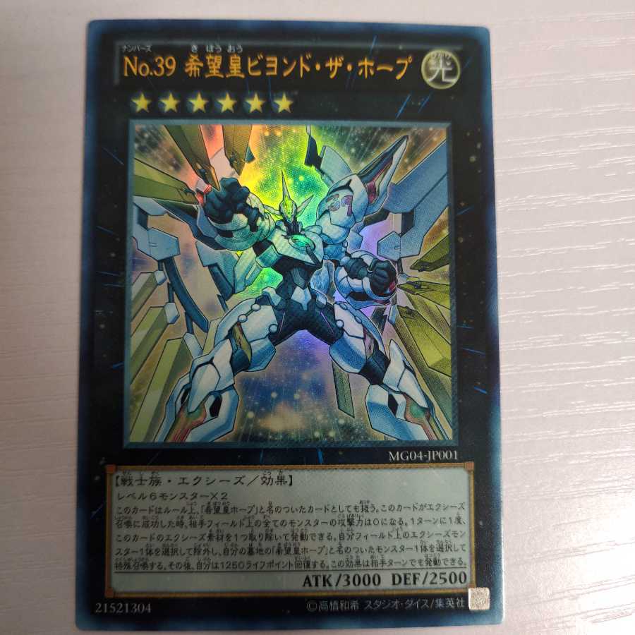 No.39 希望皇ビヨンド・ザ・ホープ