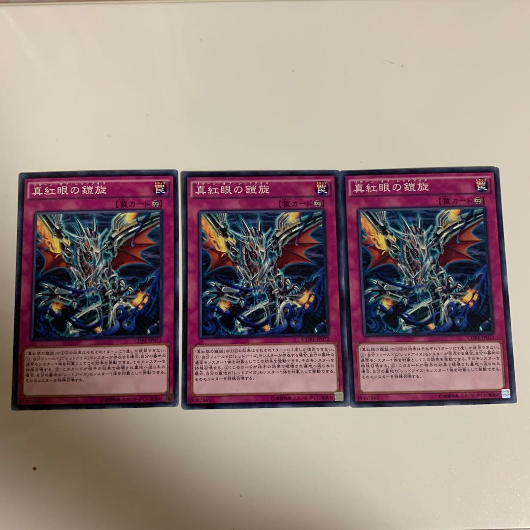 真紅眼の鎧旋 ノーマル