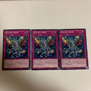 真紅眼の鎧旋 ノーマル