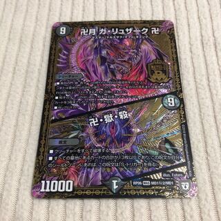 卍月 ガ・リュザーク 卍｜卍・獄・殺