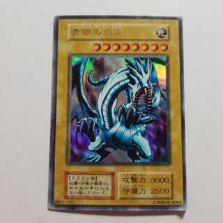 青眼の白龍　ウルトラレア　最終値下げ