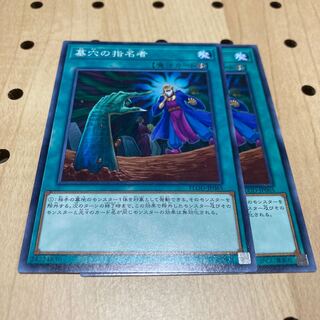 墓穴の指名者 ノーマル 2枚