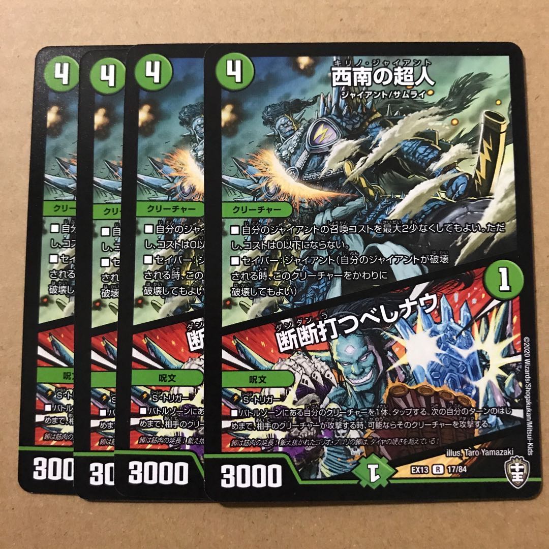 デュエルマスターズ 西南の超人/断断打つべしナウ 4枚セット