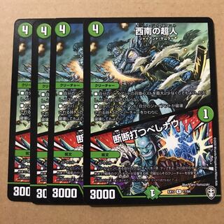 デュエルマスターズ　西南の超人/断断打つべしナウ　4枚セット