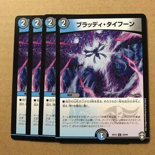 デュエルマスターズ　ブラッディ・タイフーン　4枚セット