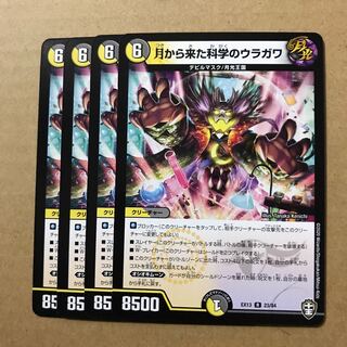 デュエルマスターズ　月から来た科学のウラガワ　4枚セット