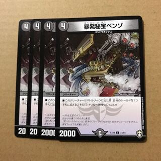 デュエルマスターズ　暴発秘宝ベンゾ　4枚セット