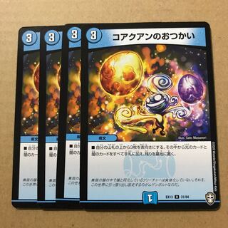 デュエルマスターズ　コアクアンのおつかい　4枚セット