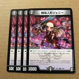 デュエルマスターズ　特攻人形ジェニー　4枚セット