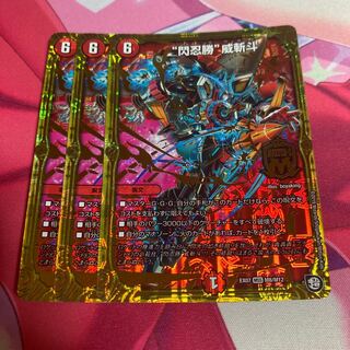 “閃忍勝”威斬斗