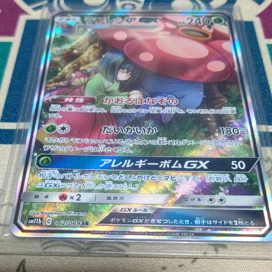 ラフレシアGX SR