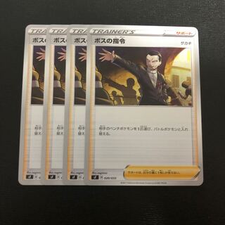 ボスの司令 4枚セット