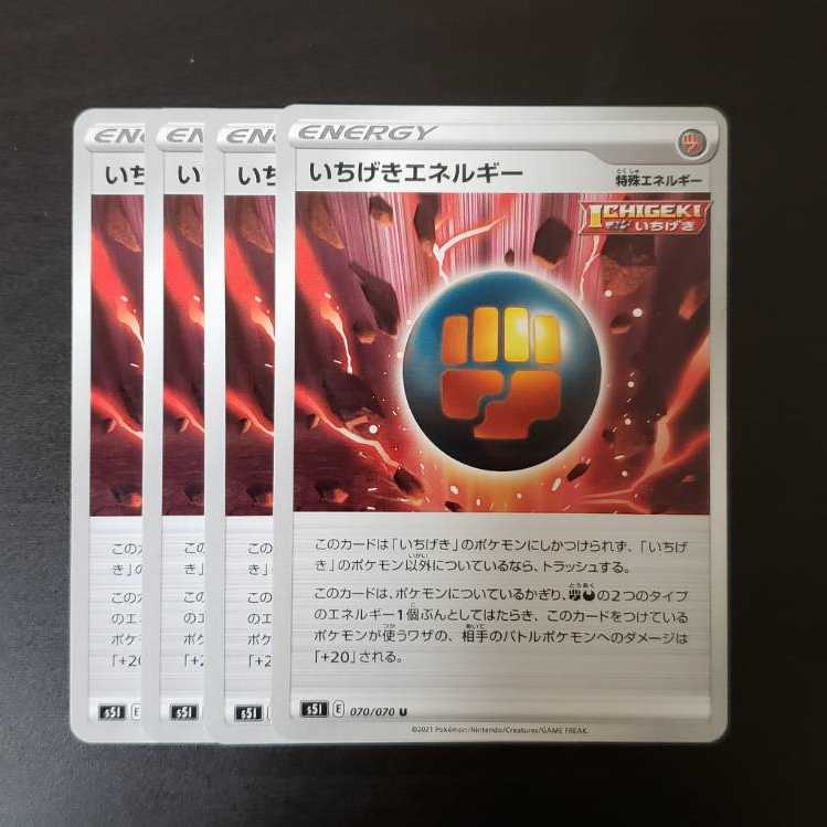 4枚セット　いちげきエネルギー
